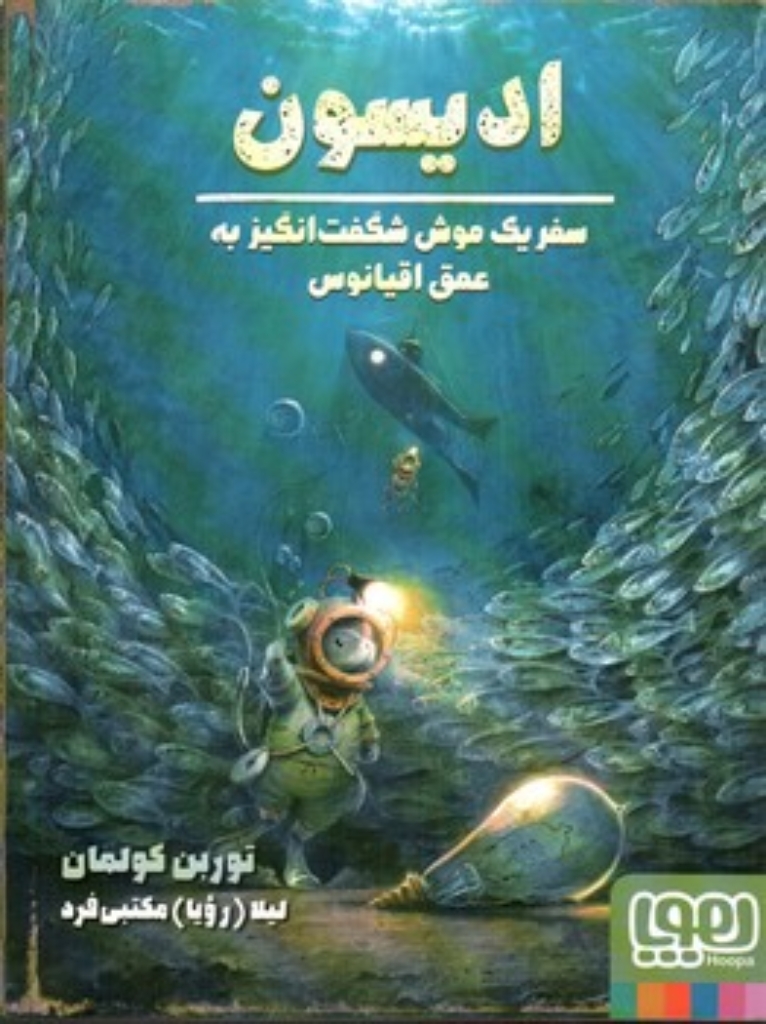 تصویر  ادیسون - سفر یک موش شگفت انگیز عمق اقیانوس (رقعی-شمیز)